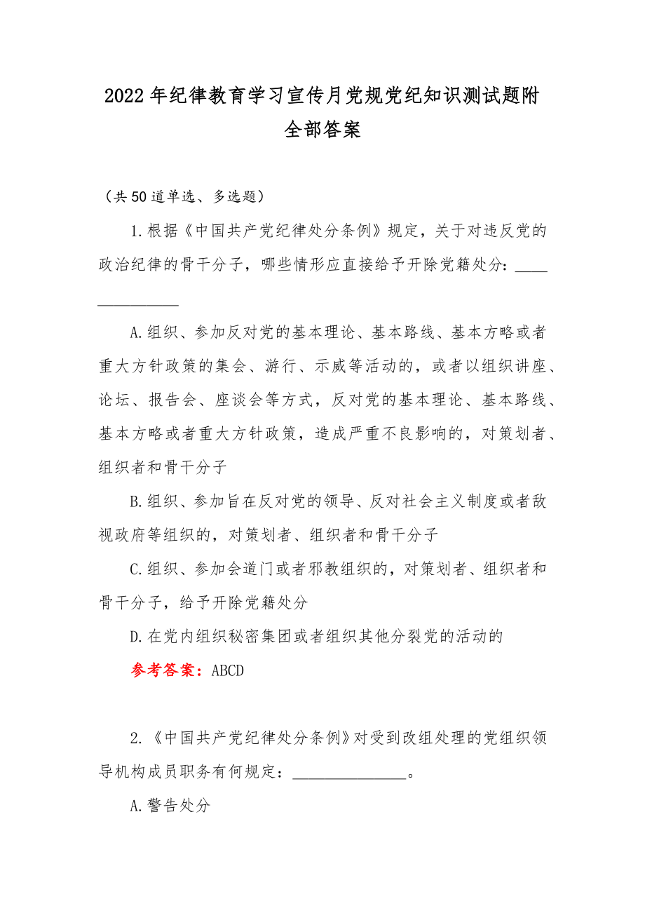 2022年纪律教育学习宣传月党规党纪知识测试题附全部答案.docx_第1页