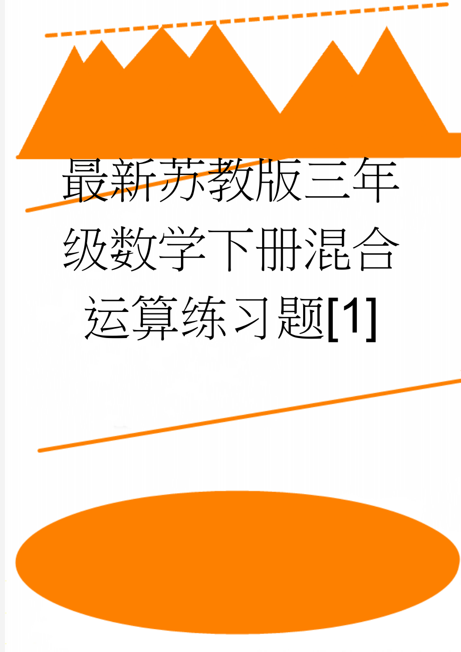 最新苏教版三年级数学下册混合运算练习题[1](4页).doc_第1页