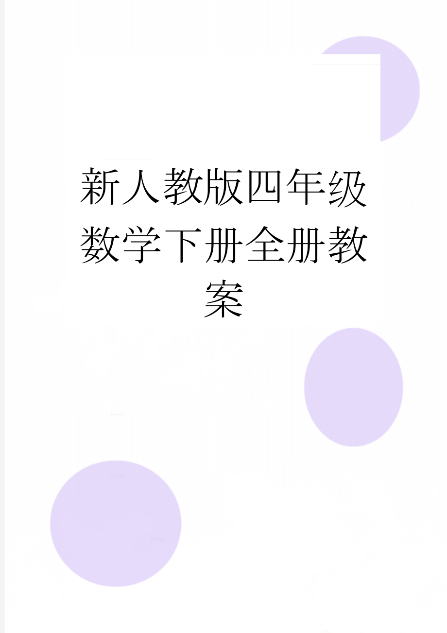 新人教版四年级数学下册全册教案(12页).doc_第1页