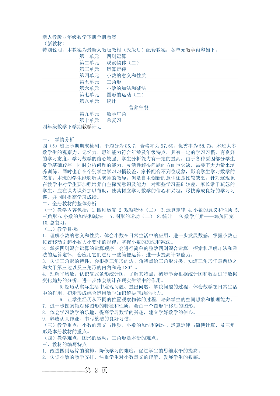 新人教版四年级数学下册全册教案(12页).doc_第2页