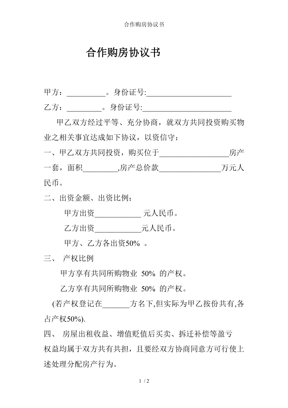 合作购房协议书.doc_第1页