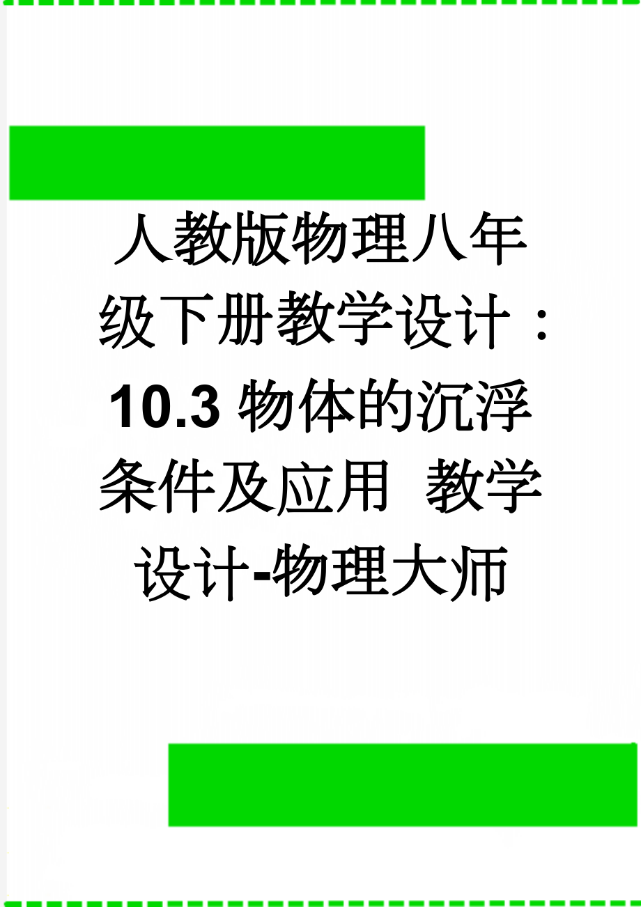 人教版物理八年级下册教学设计：10.3物体的沉浮条件及应用 教学设计-物理大师(5页).doc_第1页