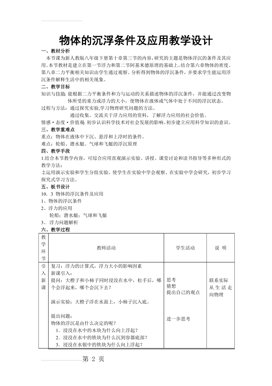 人教版物理八年级下册教学设计：10.3物体的沉浮条件及应用 教学设计-物理大师(5页).doc_第2页