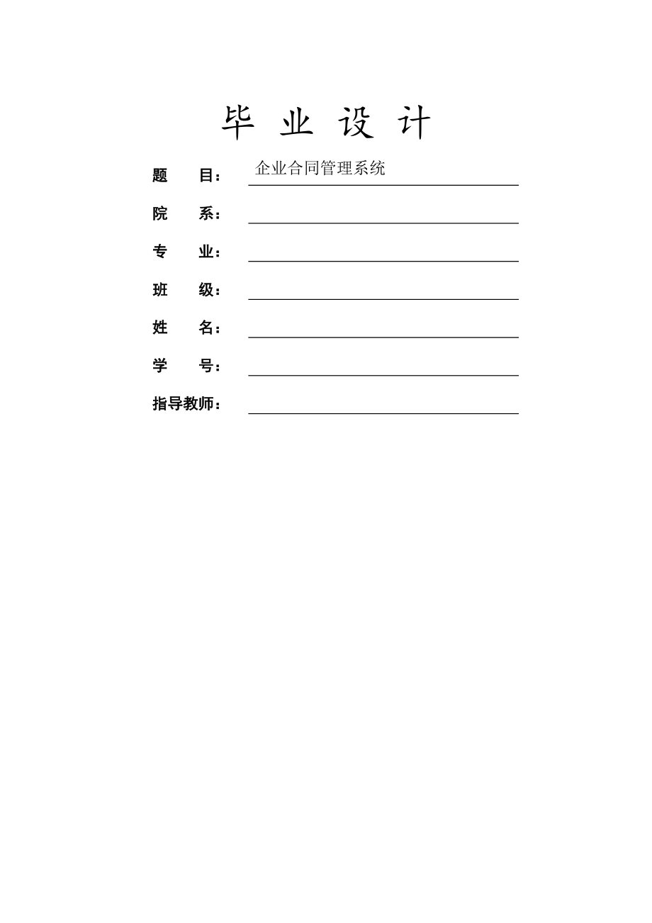 企业合同管理系统毕业设计论文(26页).doc_第2页