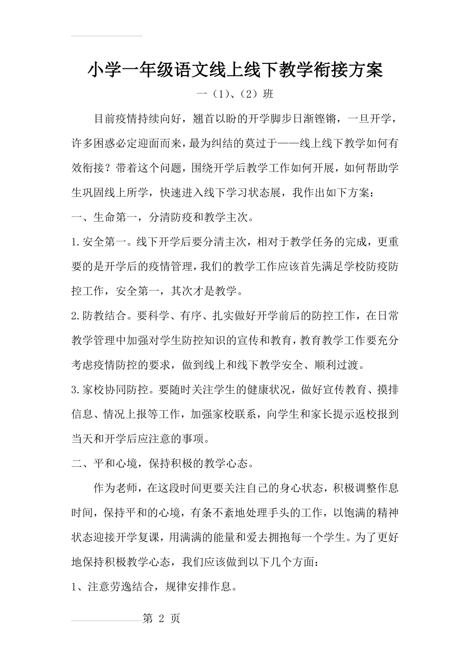 一年级语文线上线下教学方案(7页).doc_第2页