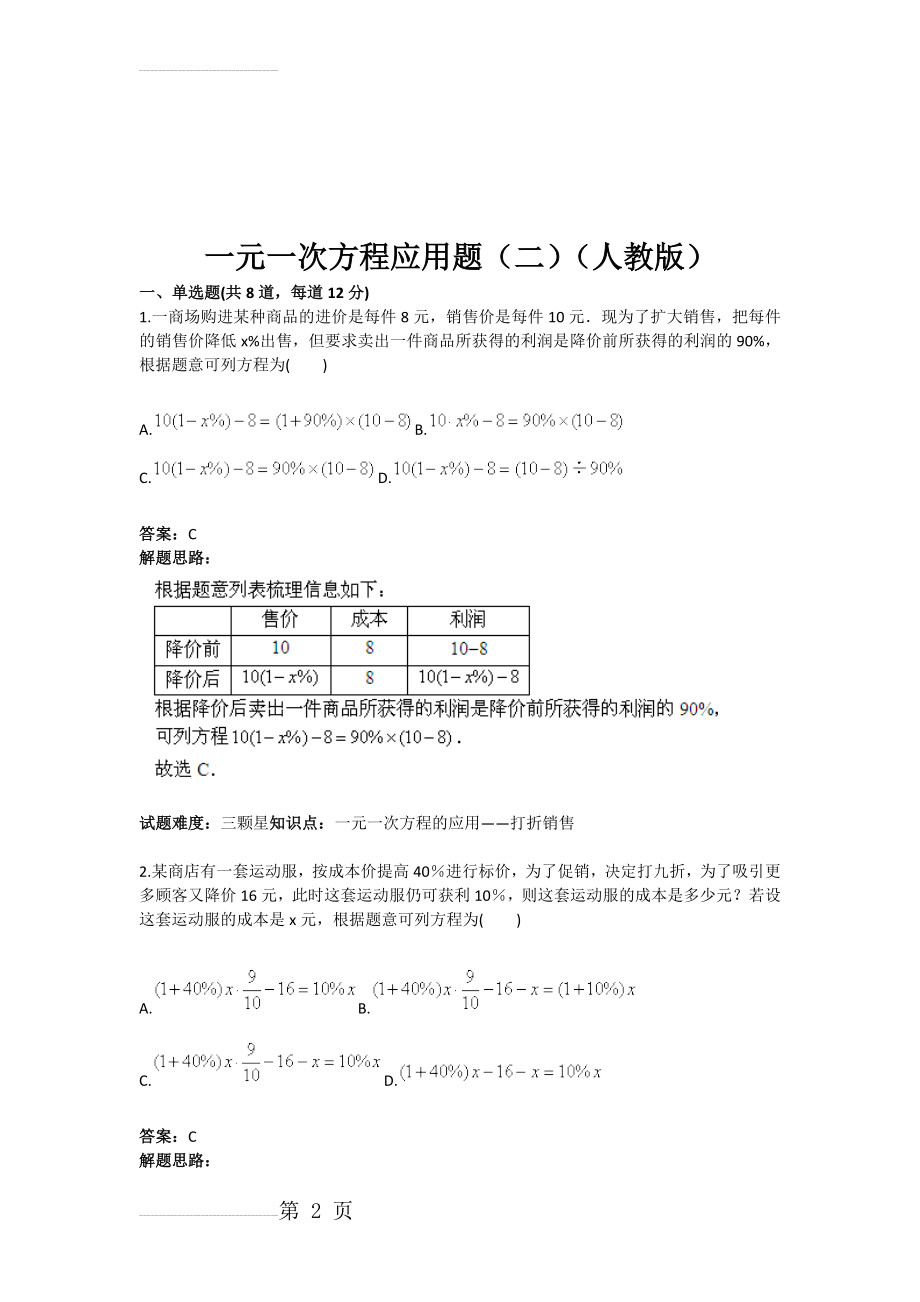 一元一次方程应用题（二（人教版(含答案)(6页).doc_第2页