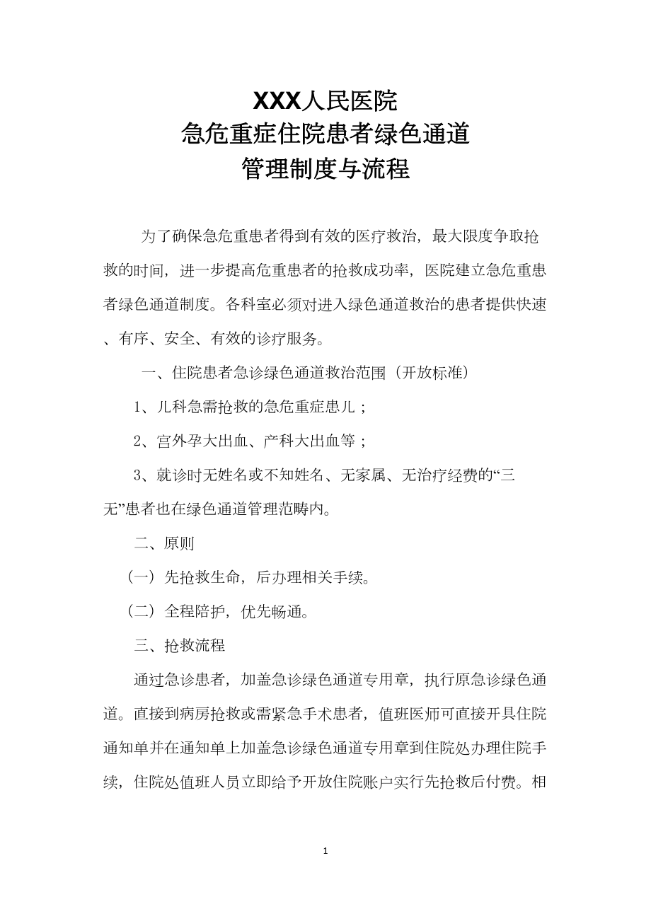 医学专题一人民医院急危重症患者绿色通道流程图.doc_第1页