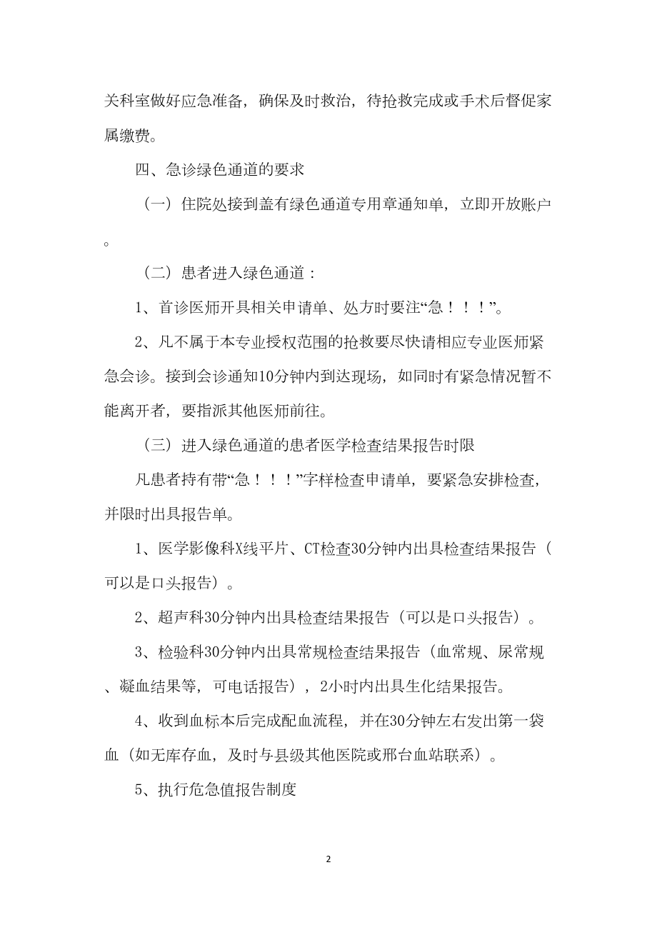 医学专题一人民医院急危重症患者绿色通道流程图.doc_第2页