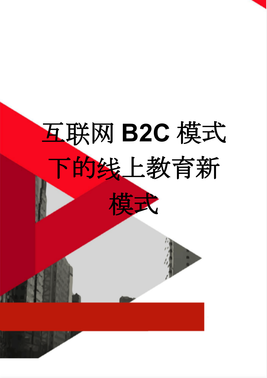 互联网B2C模式下的线上教育新模式(2页).doc_第1页