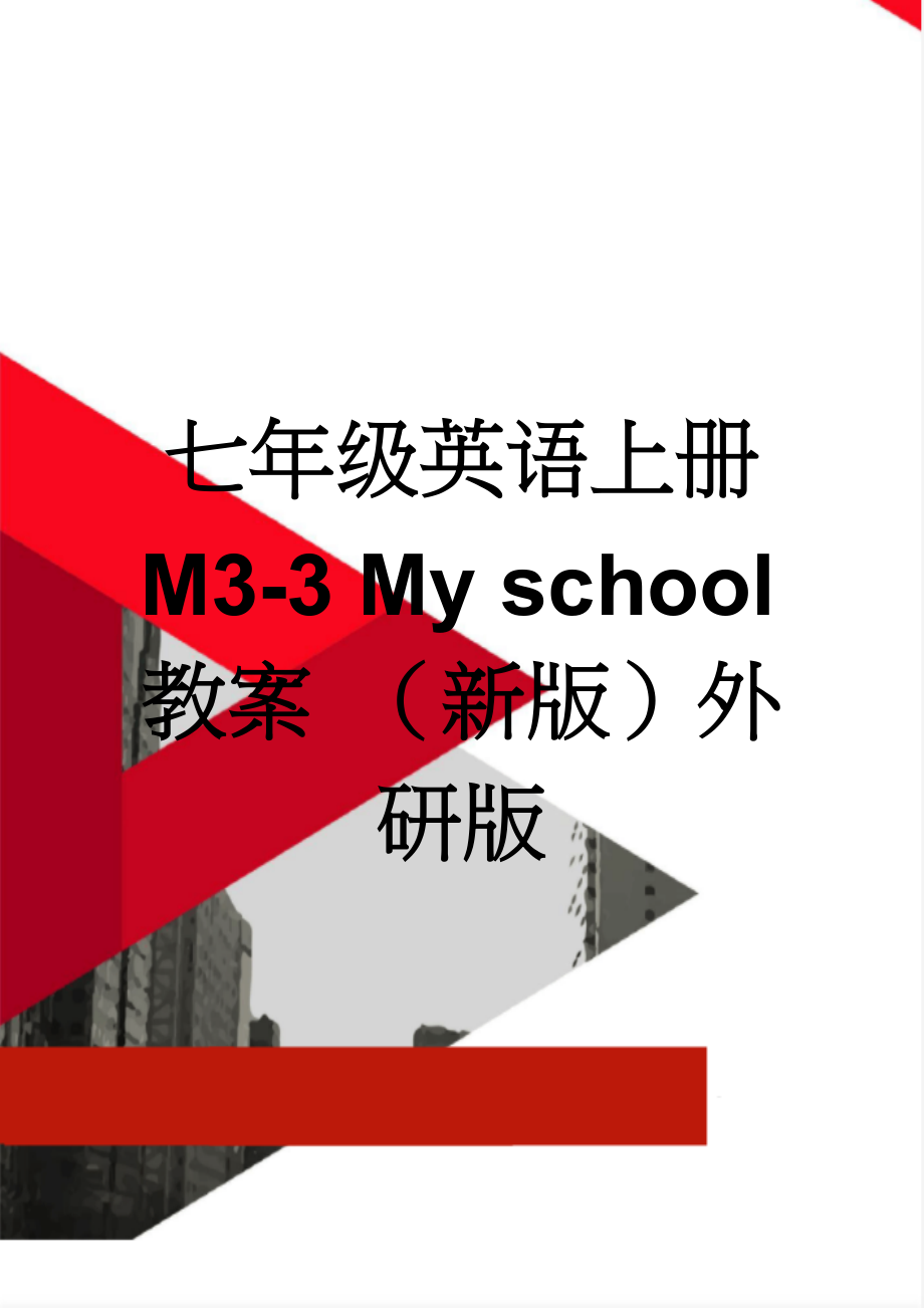 七年级英语上册 M3-3 My school教案 （新版）外研版(4页).doc_第1页