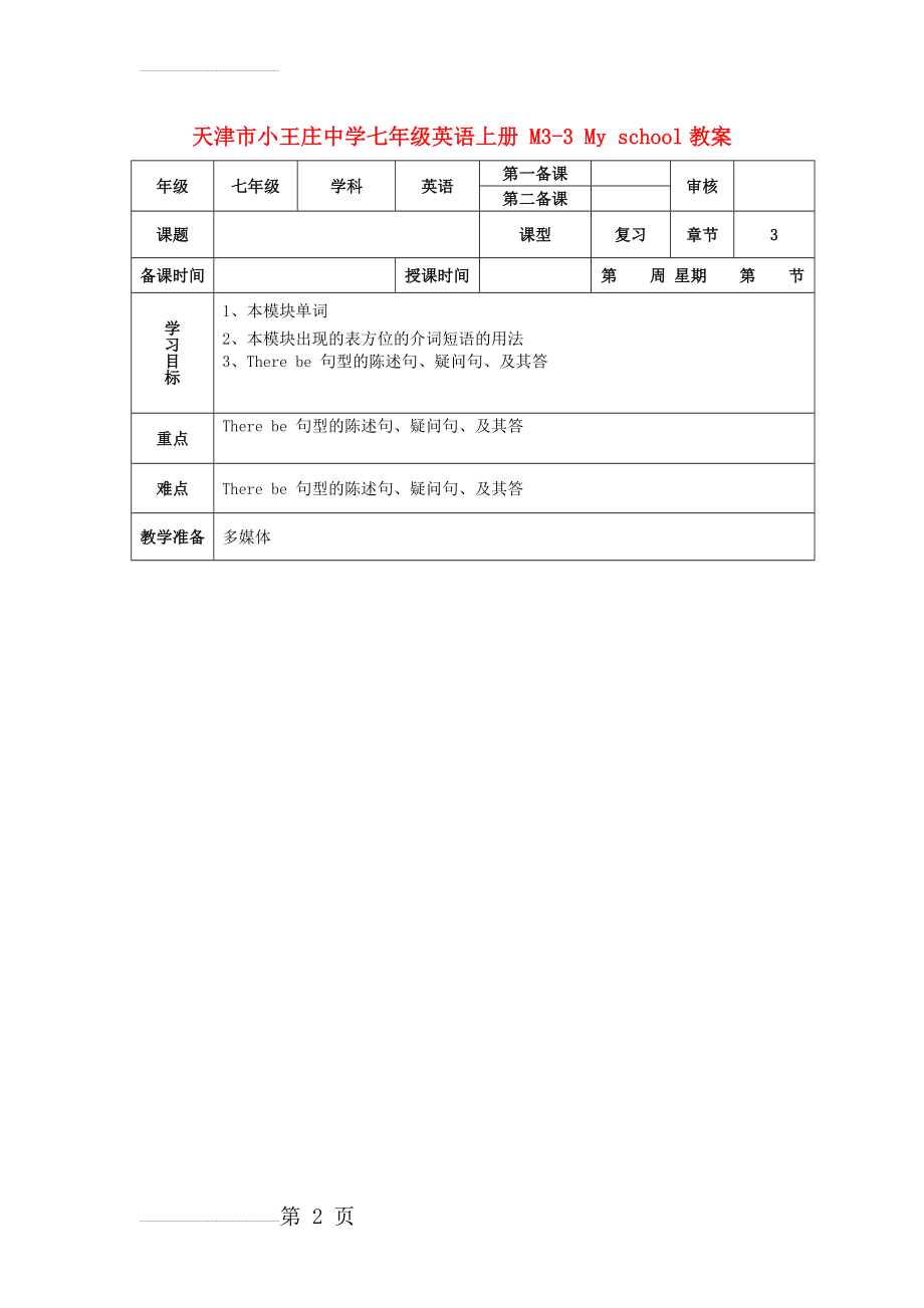 七年级英语上册 M3-3 My school教案 （新版）外研版(4页).doc_第2页