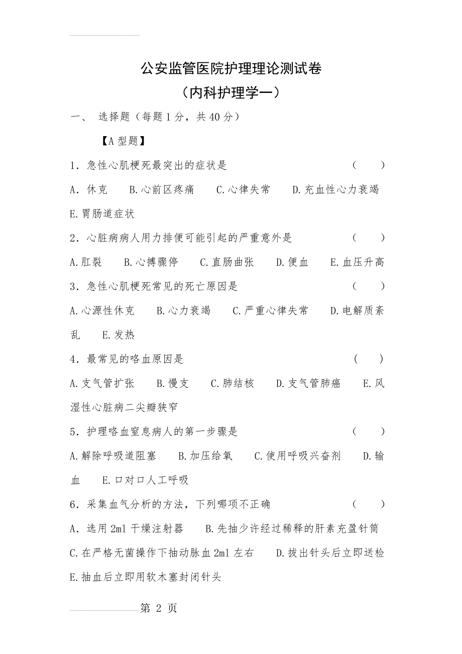 内科护理学一(9页).doc_第2页