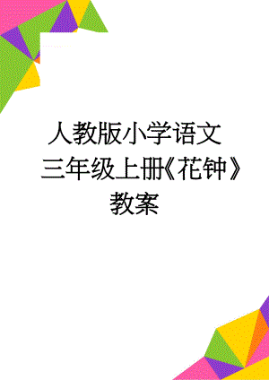 人教版小学语文三年级上册《花钟》教案(9页).doc