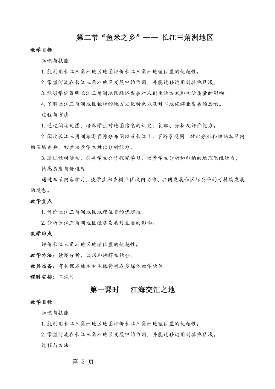 八年级地理下册“鱼米之乡”—— 长江三角洲地区教案(7页).doc_第2页