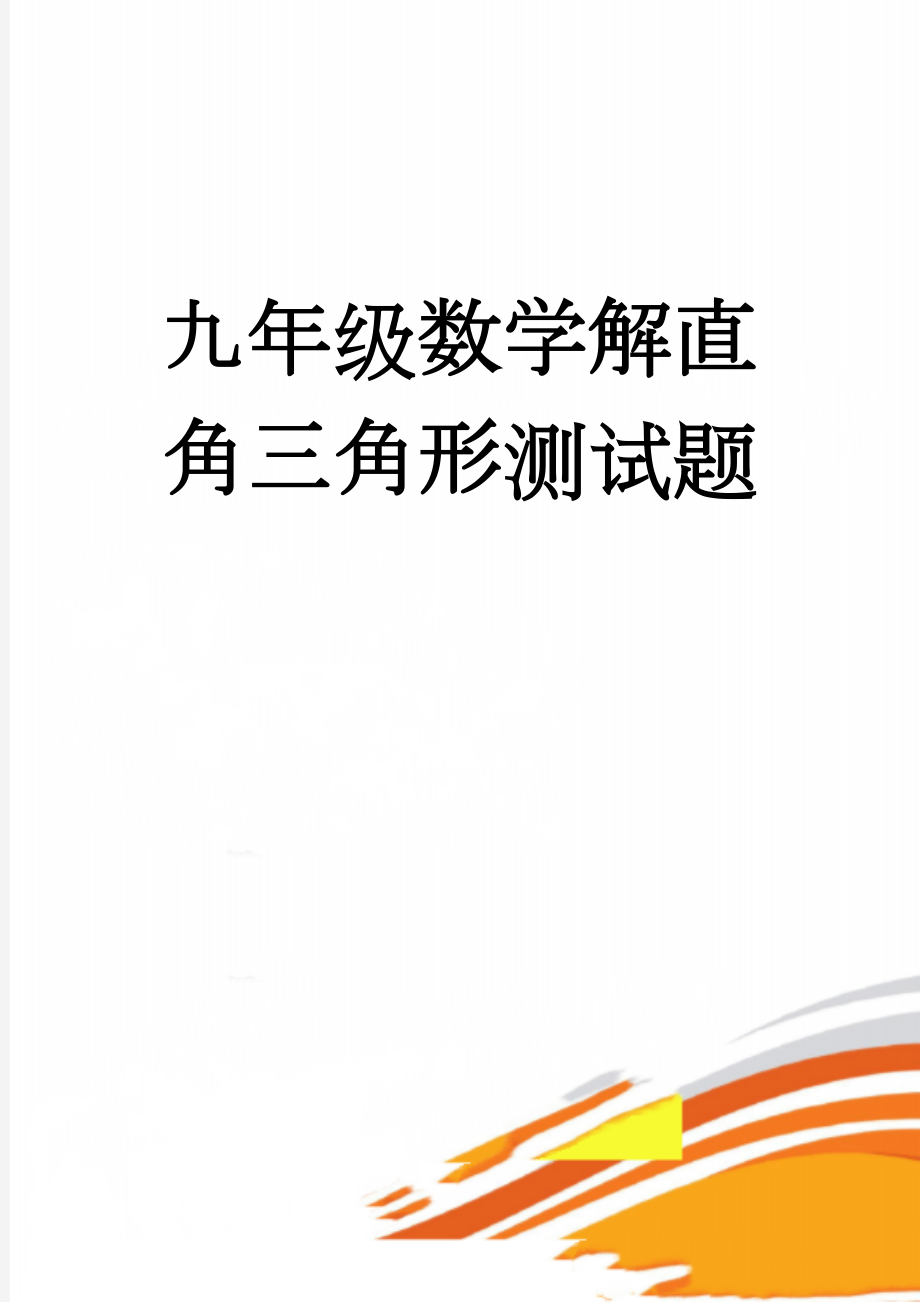 九年级数学解直角三角形测试题(4页).doc_第1页