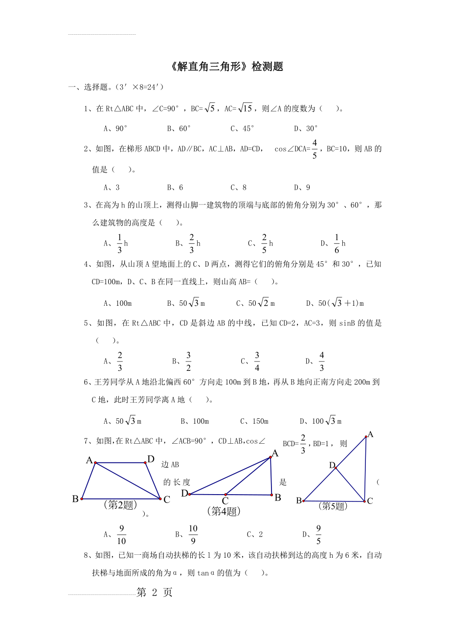 九年级数学解直角三角形测试题(4页).doc_第2页