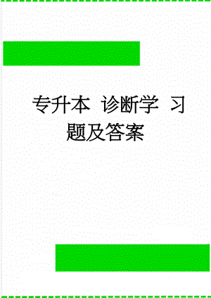 专升本 诊断学 习题及答案(32页).doc