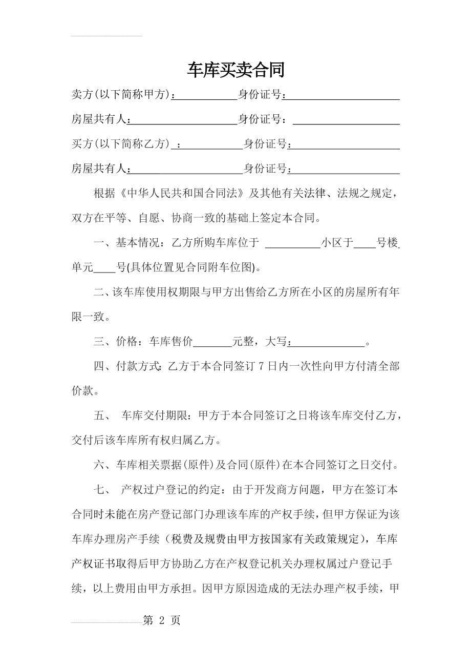 无产权车库买卖协议(4页).doc_第2页