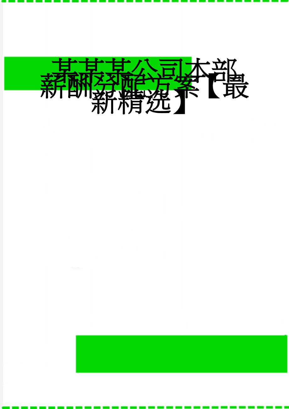 某某某公司本部薪酬分配方案【最新精选】(13页).doc_第1页