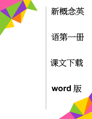 新概念英语第一册课文下载word版94170(18页).doc