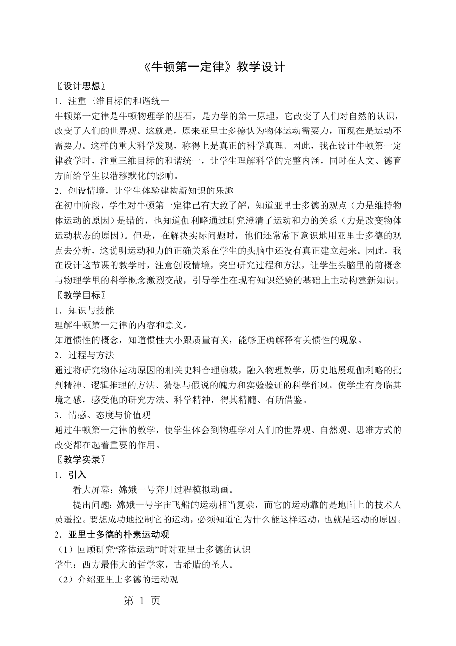 《牛顿第一定律》教学设计57979(7页).doc_第2页