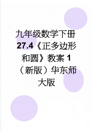 九年级数学下册27.4《正多边形和圆》教案1（新版）华东师大版(5页).doc