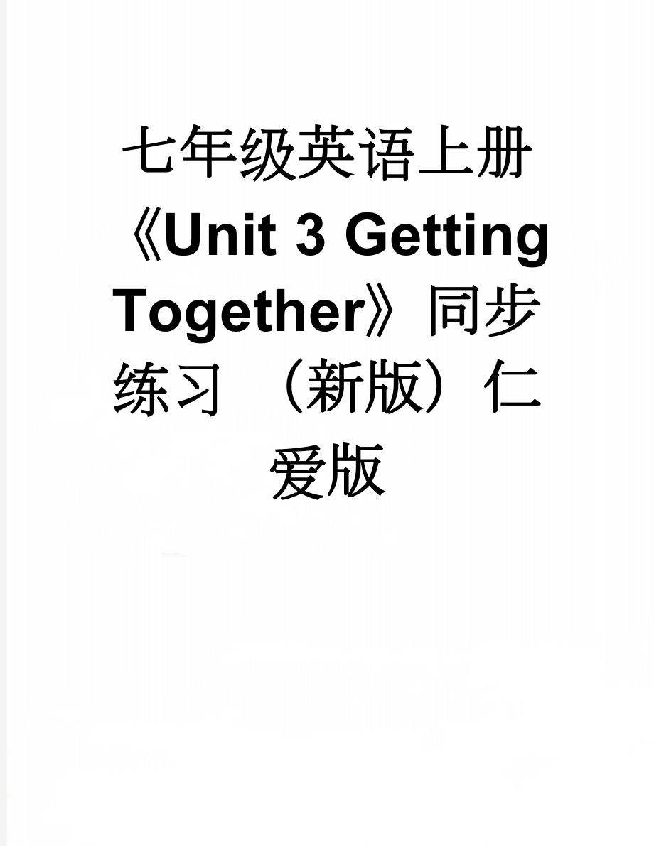 七年级英语上册《Unit 3 Getting Together》同步练习 （新版）仁爱版(12页).doc_第1页