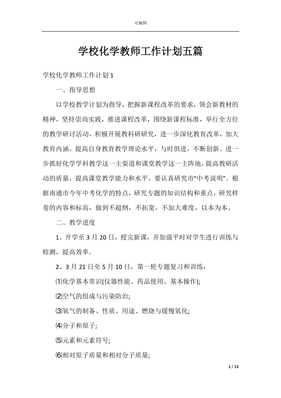 学校化学教师工作计划五篇.docx_第1页