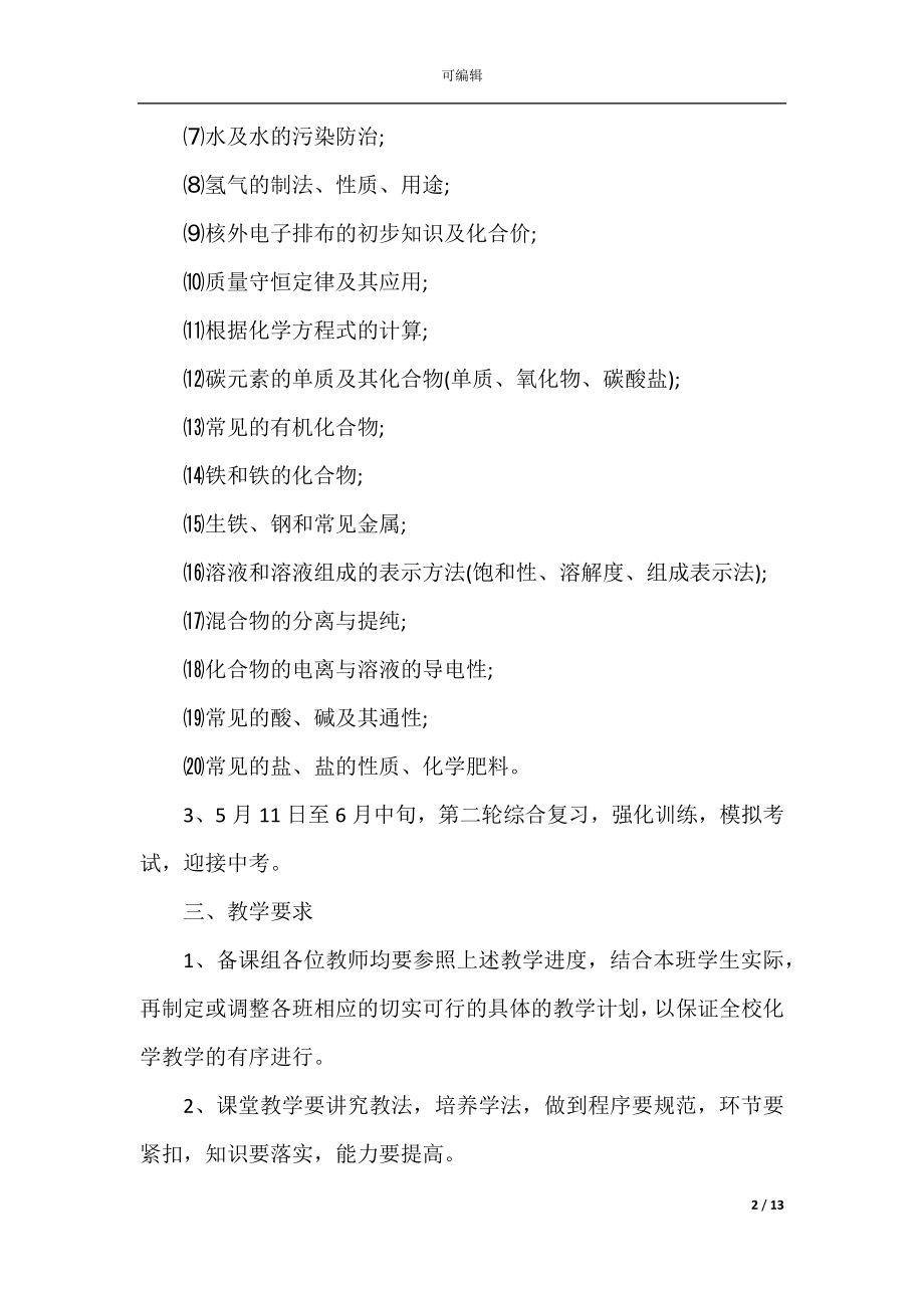 学校化学教师工作计划五篇.docx_第2页