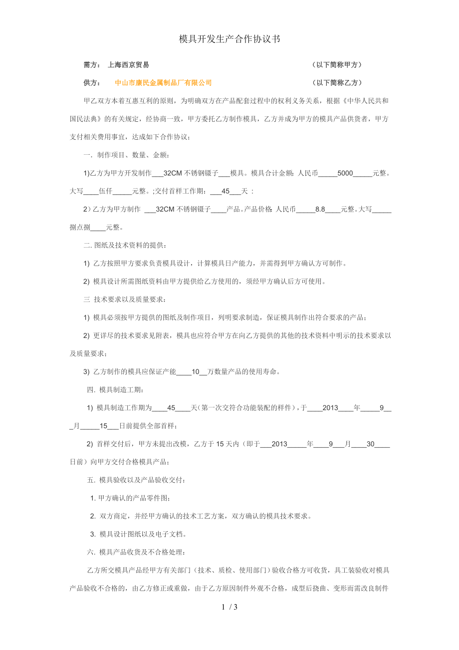 模具开发生产合作协议书.doc_第1页