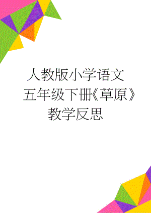 人教版小学语文五年级下册《草原》教学反思(3页).doc