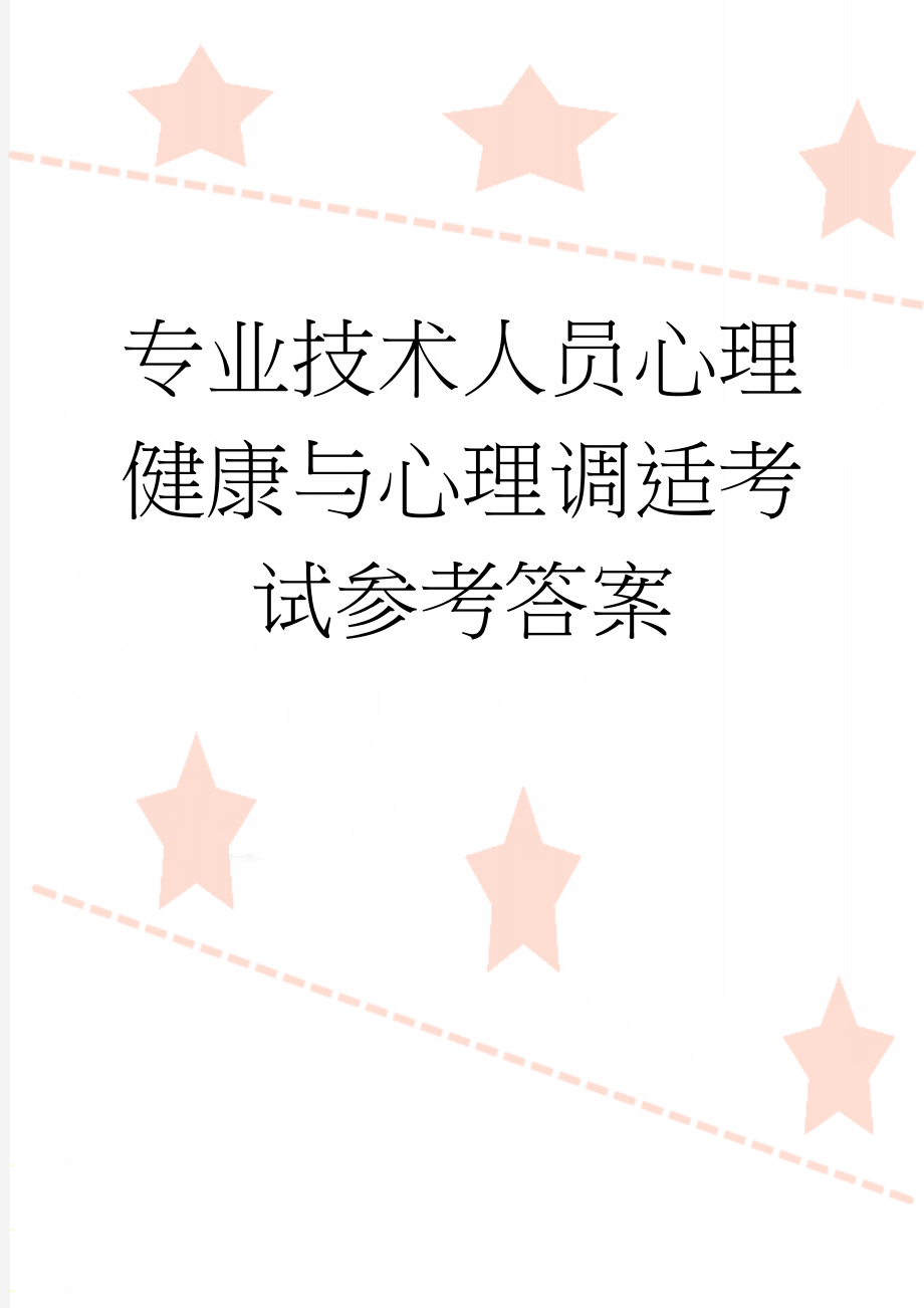 专业技术人员心理健康与心理调适考试参考答案(164页).doc_第1页