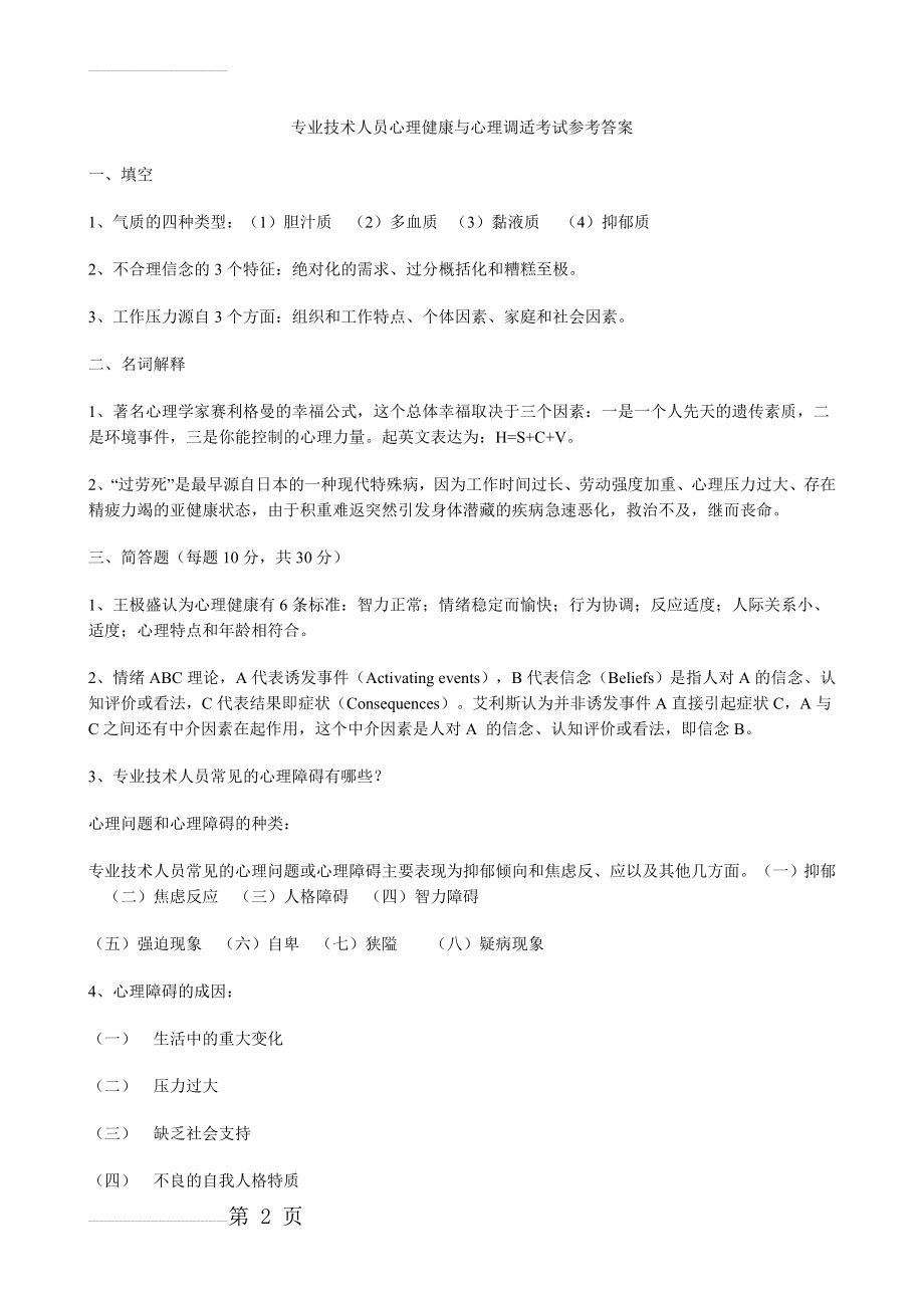 专业技术人员心理健康与心理调适考试参考答案(164页).doc_第2页