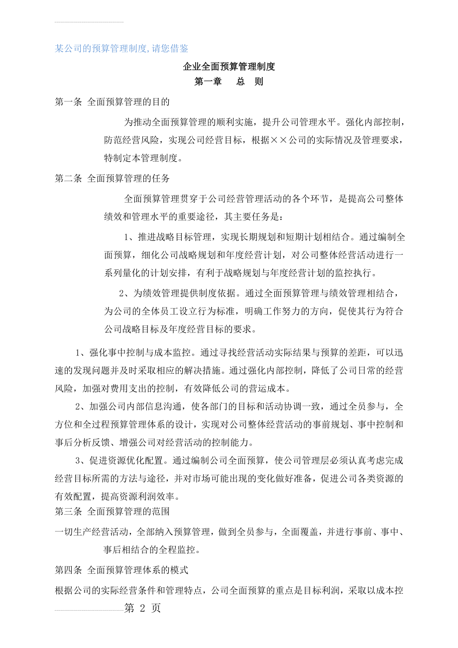 某公司的《全面预算管理制度》(18页).doc_第2页