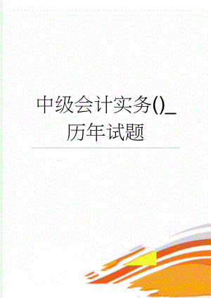 中级会计实务()_历年试题(18页).doc