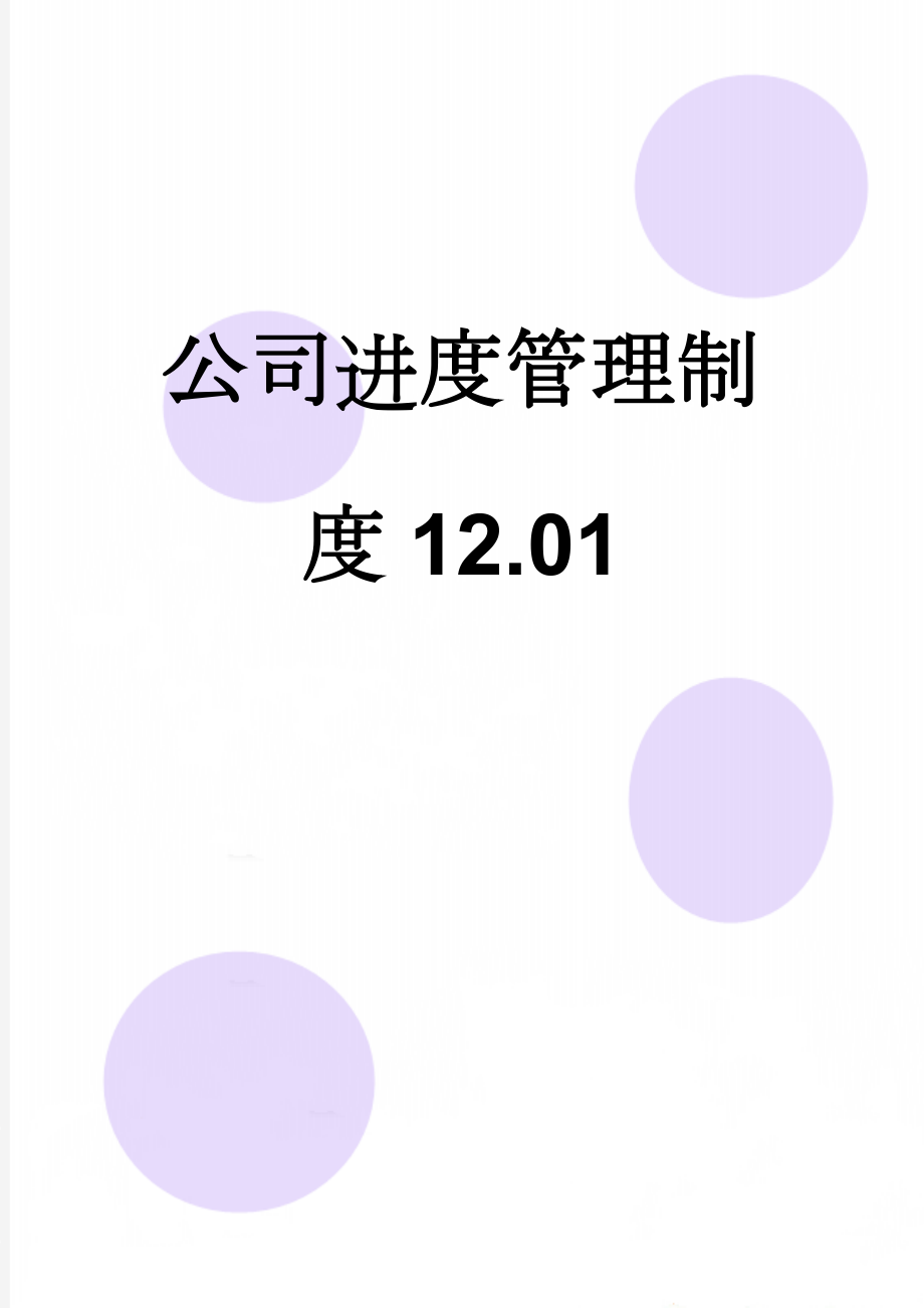 公司进度管理制度12.01(19页).doc_第1页