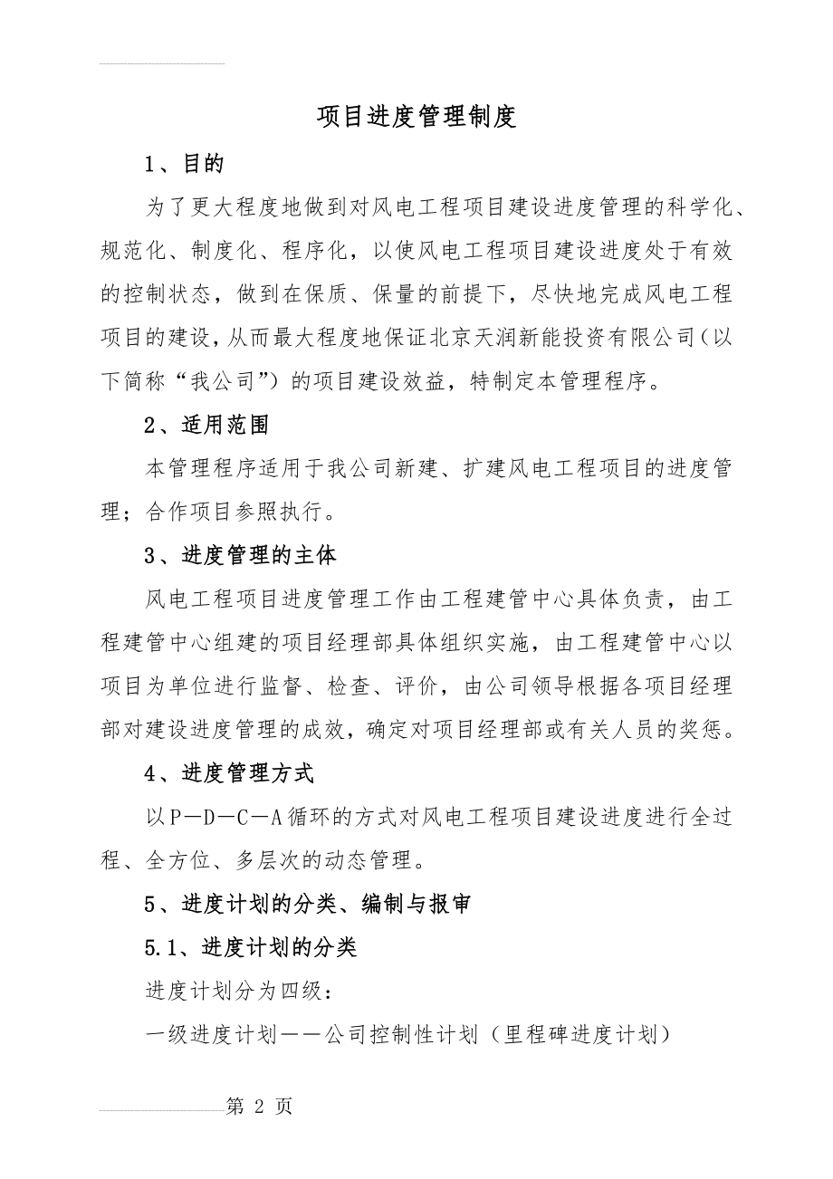 公司进度管理制度12.01(19页).doc_第2页