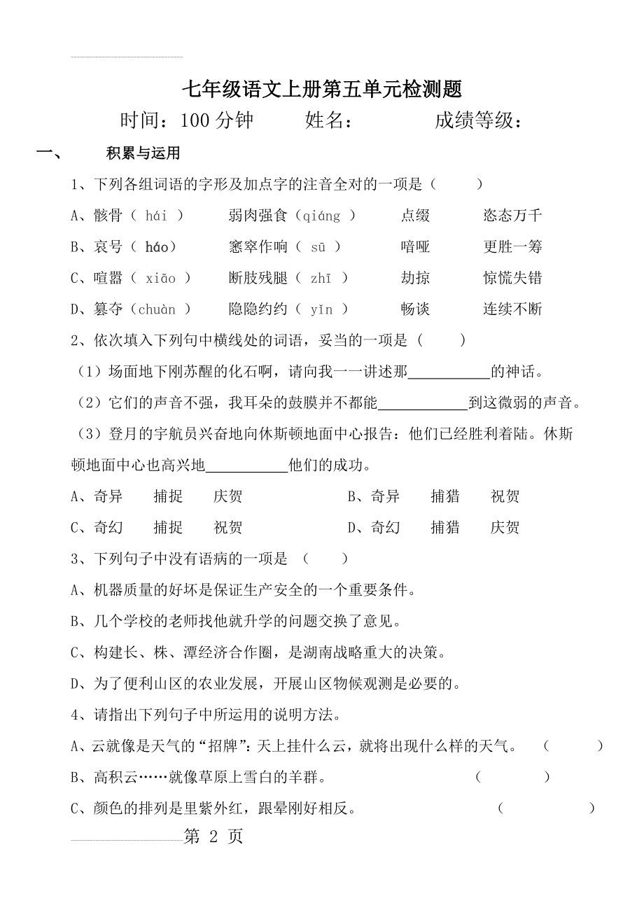 人教版初一语文第五单元测试卷(11页).doc_第2页