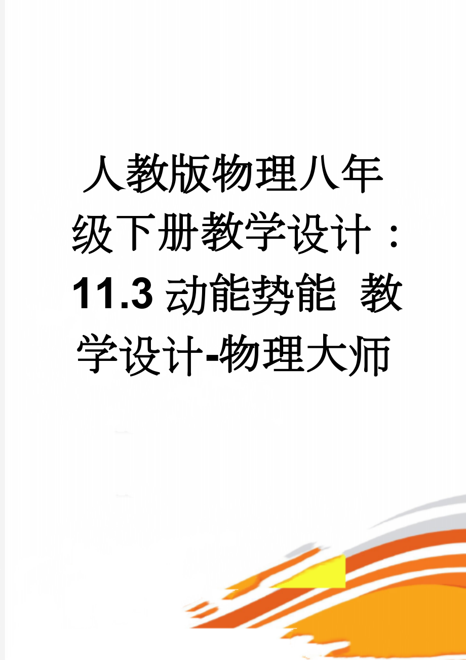 人教版物理八年级下册教学设计：11.3动能势能 教学设计-物理大师(6页).doc_第1页