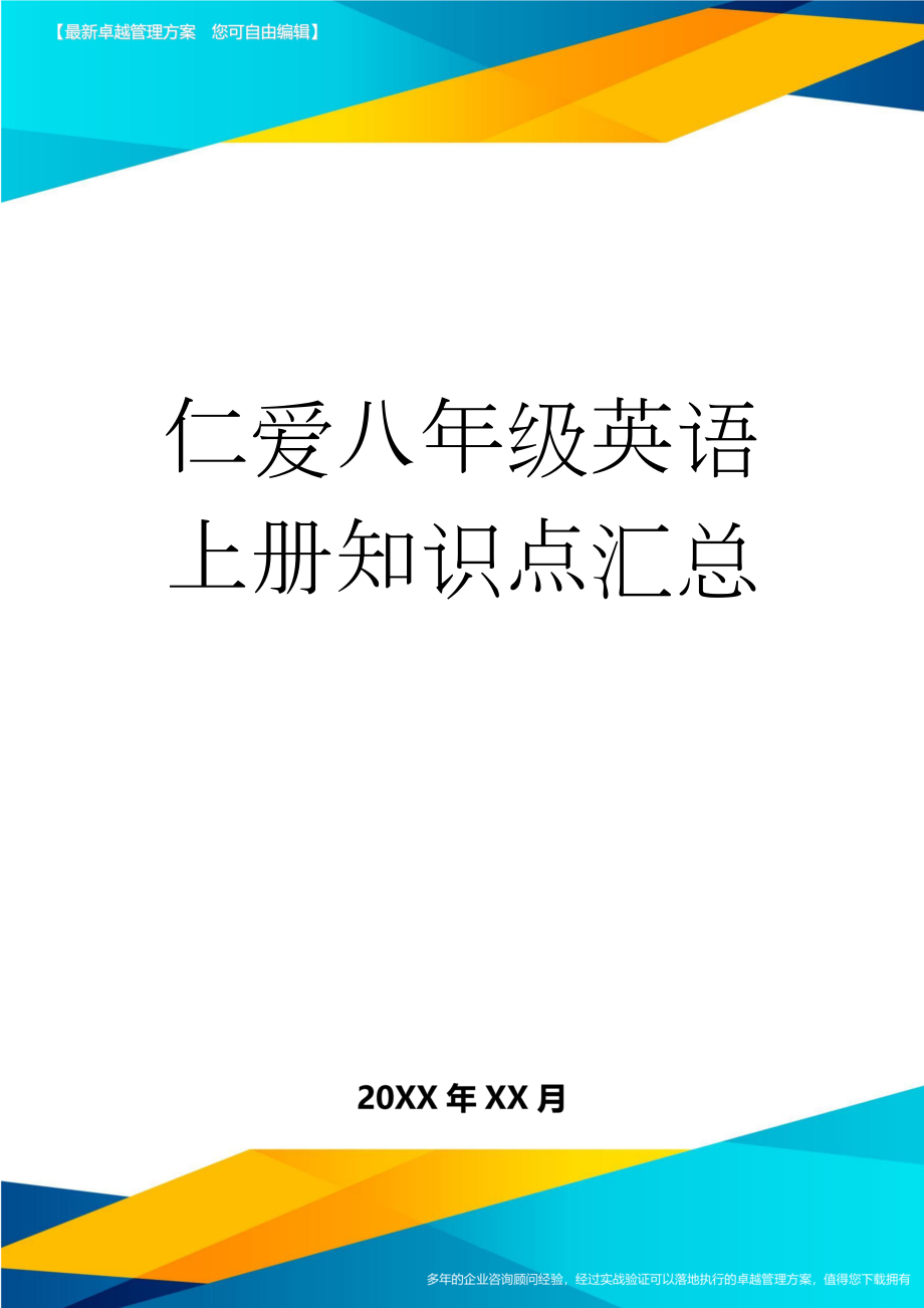 仁爱八年级英语上册知识点汇总(31页).doc_第1页