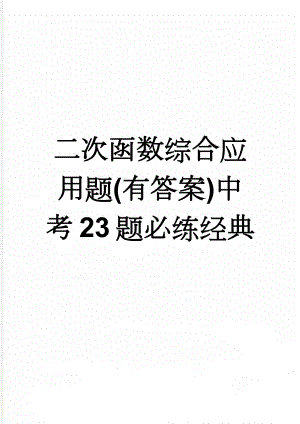 二次函数综合应用题(有答案)中考23题必练经典(6页).doc