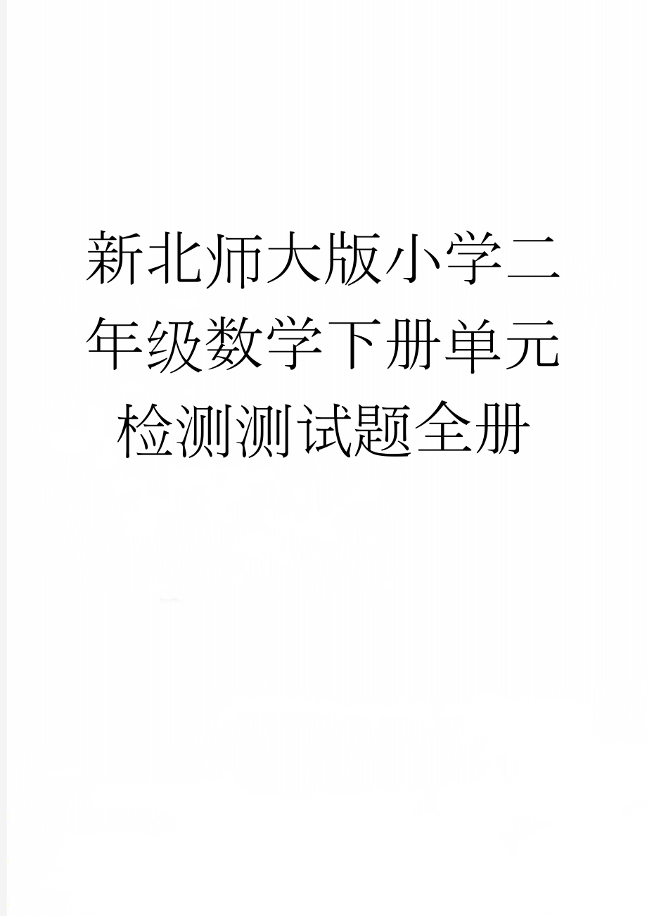 新北师大版小学二年级数学下册单元检测测试题全册(20页).doc_第1页