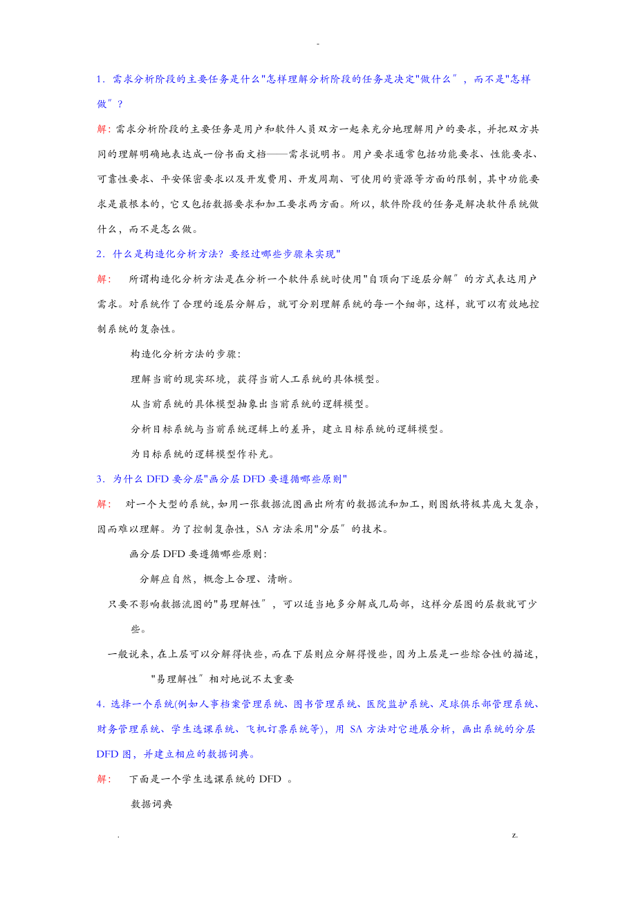 数据流图及数据字典练习及答案.pdf_第1页