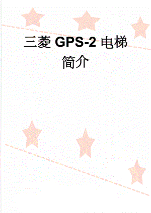 三菱GPS-2电梯简介(8页).doc