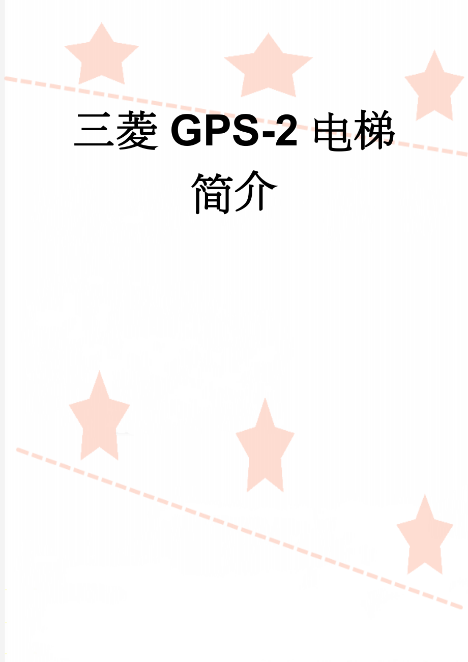 三菱GPS-2电梯简介(8页).doc_第1页