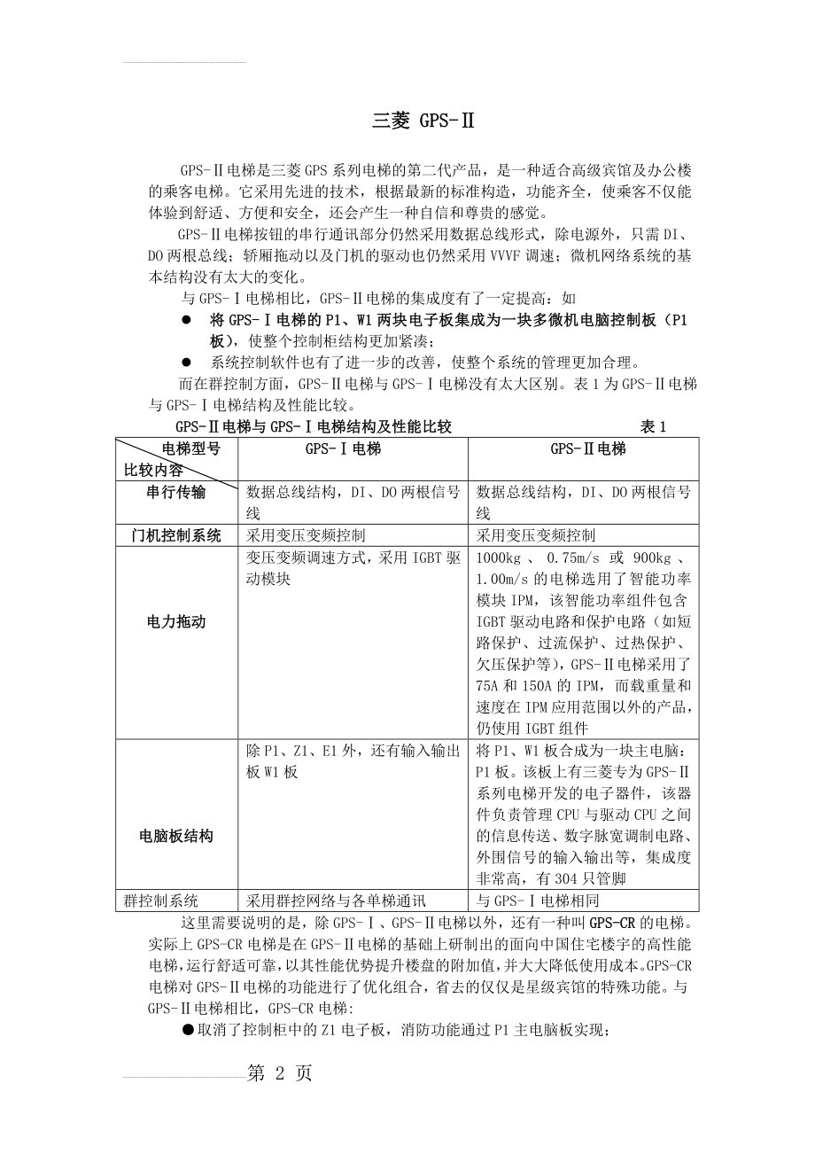 三菱GPS-2电梯简介(8页).doc_第2页