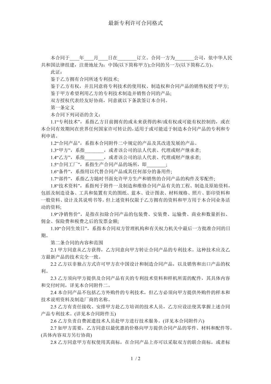 最新专利许可合同格式.doc_第1页