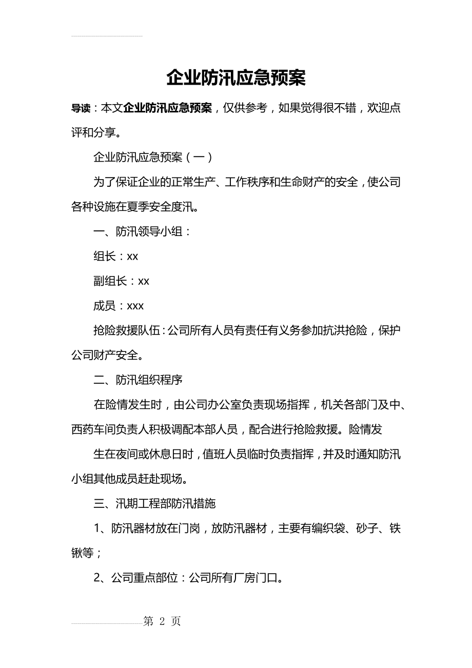 企业防汛应急预案(9页).doc_第2页