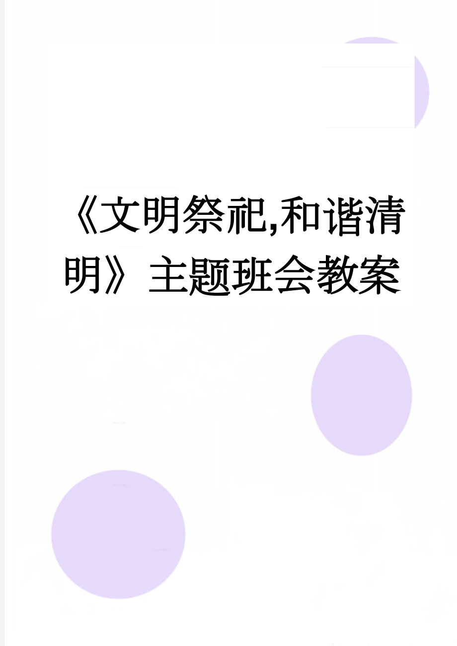 《文明祭祀,和谐清明》主题班会教案(4页).doc_第1页