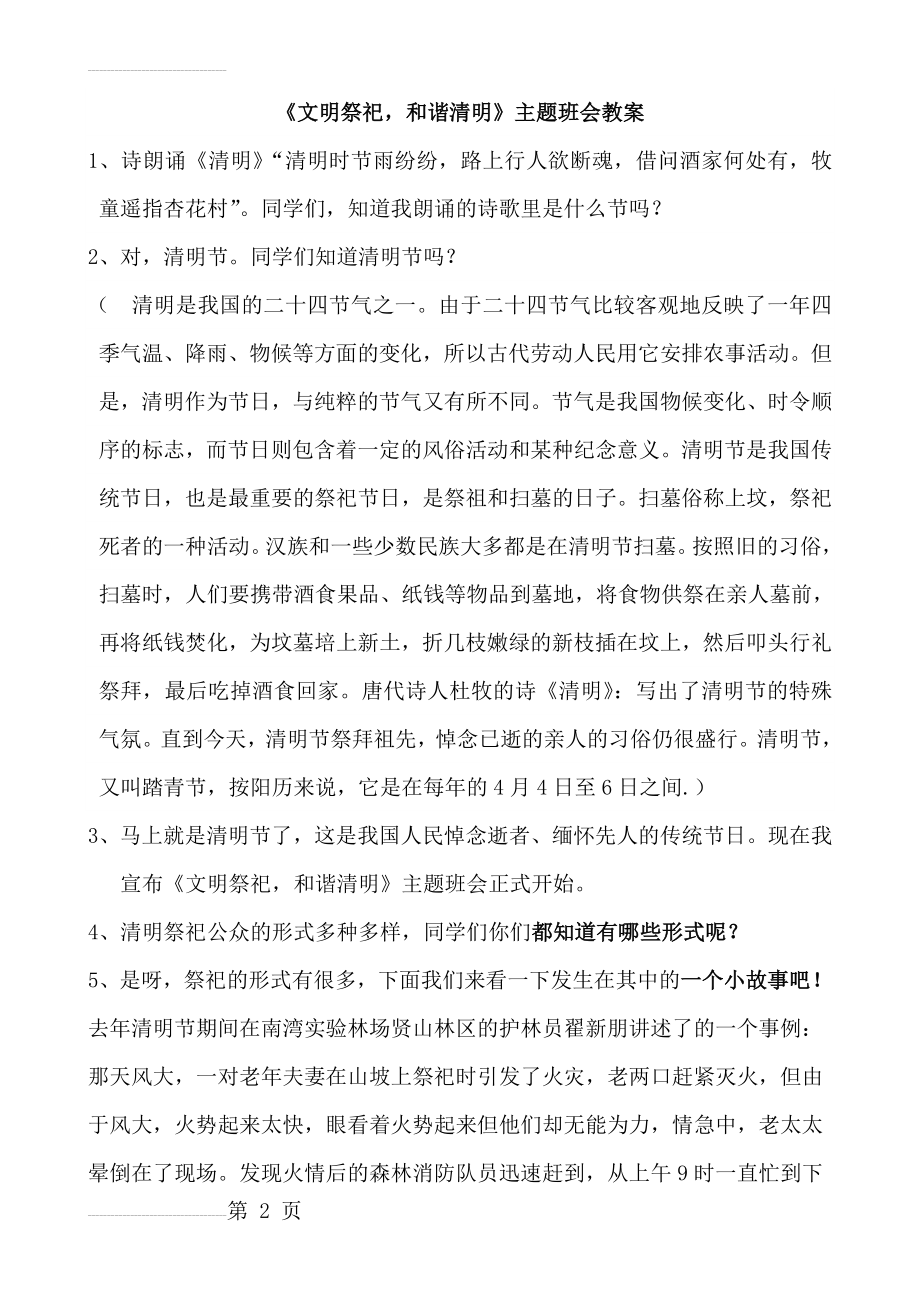 《文明祭祀,和谐清明》主题班会教案(4页).doc_第2页